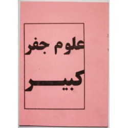 Iran Islam Persian Farsi Olum Jefr Kabir on Jefr Mysterious Sciences Charm Black & White Magic Tawiz Dua Book