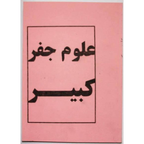 Iran Islam Persian Farsi Olum Jefr Kabir on Jefr Mysterious Sciences Charm Black & White Magic Tawiz Dua Book Iran Islam Persian Farsi Olum Jefr Kabir on Jefr Mysterious Sciences Charm Black & White Magic Tawiz Dua Book