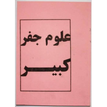 Iran Islam Persian Farsi Olum Jefr Kabir on Jefr Mysterious Sciences Charm Black & White Magic Tawiz Dua Book