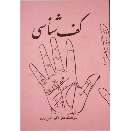 Iran Islam Persian KAF SHENASI ( Hand Reading ) Mysterious Sciences Book Iran Islam Persian KAF SHENASI ( Hand Reading ) Mysterious Sciences Book