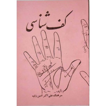 Iran Islam Persian KAF SHENASI ( Hand Reading ) Mysterious Sciences Book