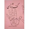Iran Islam Persian KAF SHENASI ( Hand Reading ) Mysterious Sciences Book