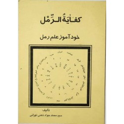 Iran Islam Persian Farsi KEFAYAT AL-RAML ( Raml Self-Study ) Charm, Magic & Mysterious Sciences Book