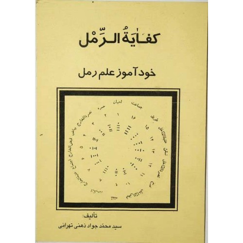 Iran Islam Persian Farsi KEFAYAT AL-RAML ( Raml Self-Study ) Charm, Magic & Mysterious Sciences Book Iran Islam Persian Farsi KEFAYAT AL-RAML ( Raml Self-Study ) Charm, Magic & Mysterious Sciences Book