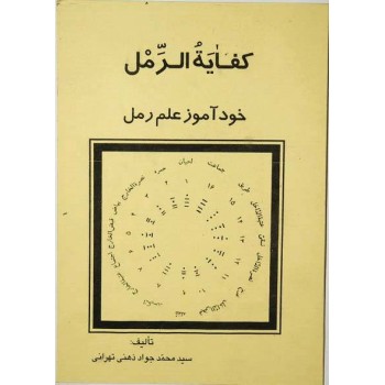Iran Islam Persian Farsi KEFAYAT AL-RAML ( Raml Self-Study ) Charm, Magic & Mysterious Sciences Book