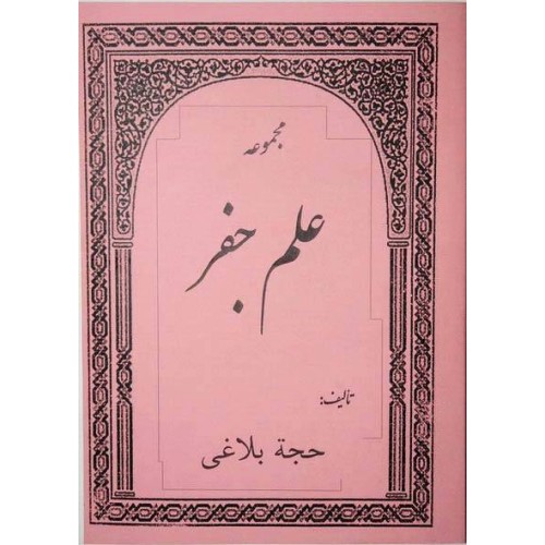 Iran Islam Persian ELM AL-JAFR Science of Letters, Jafr, Talismany, Mysterious Sciences Magic Book Iran Islam Persian ELM AL-JAFR Science of Letters, Jafr, Talismany, Mysterious Sciences Magic Book