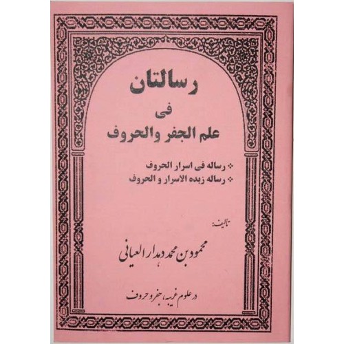 Iran Islam Persian RESALATAN Science of Letters, Jafr, Talismany, Mysterious Sciences Magic Book Iran Islam Persian RESALATAN Science of Letters, Jafr, Talismany, Mysterious Sciences Magic Book