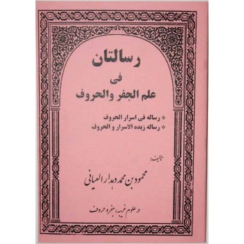 Iran Islam Persian RESALATAN Science of Letters, Jafr, Talismany, Mysterious Sciences Magic Book