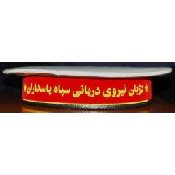 IRAN Sepah Pasdaran ( Revolutionary Guards, IRG, IRGC ) Navy Sailor Enlisted Seaman Military Police MP Tally Cap Hat