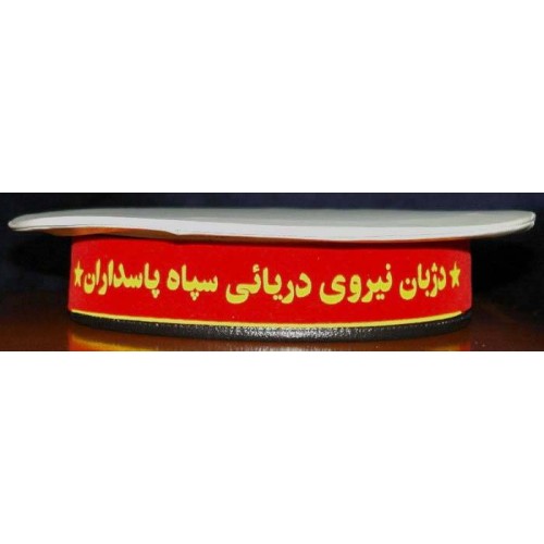 IRAN Sepah Pasdaran ( Revolutionary Guards, IRG, IRGC ) Navy Sailor Enlisted Seaman Military Police MP Tally Cap Hat