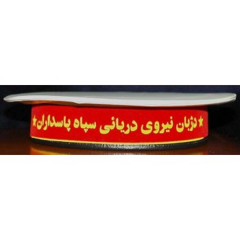 IRAN Sepah Pasdaran ( Revolutionary Guards, IRG, IRGC ) Navy Sailor Enlisted Seaman Military Police MP Tally Cap Hat