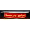IRAN Sepah Pasdaran ( Revolutionary Guards, IRG, IRGC ) Navy Sailor Enlisted Seaman Military Police MP Tally Cap Hat