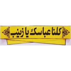 Iran IRGC Basij Islam Shia WE ARE ALL YOUR ABBAS OH ZEYNAB of Holy Shrines Defenders Headband