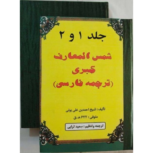 Iran Islam Shams Al-Ma'arif Al-Kubra Complete 2 Volume Book by Imam Ahmed Bin Ali AL-BUNI Translation into Persian ( Farsi ) Iran Islam Shams Al-Ma'arif Al-Kubra Complete 2 Volume Book by Imam Ahmed Bin Ali AL-BUNI Translation into Persian ( Farsi )