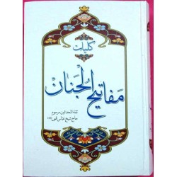 Islam Shia Mafatih al-Jinan (Keys to Heavens) By Sheikh Abbas Qumi Dua Ziyarat & Practices of the Year Book