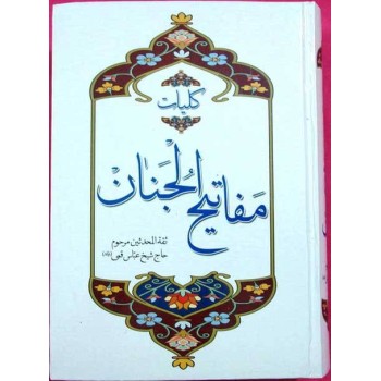 Islam Shia Mafatih al-Jinan (Keys to Heavens) By Sheikh Abbas Qumi Dua Ziyarat & Practices of the Year Book