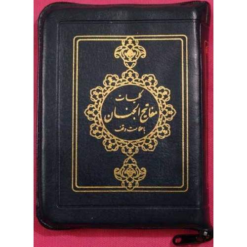 Islam Shia Mafatih al-Jinan (Keys to Heavens) By Sheikh Abbas Qumi Dua Ziyarat & Practices of the Year Zipped Cover Book Islam Shia Mafatih al-Jinan (Keys to Heavens) By Sheikh Abbas Qumi Dua Ziyarat & Practices of the Year Zipped Cover Book