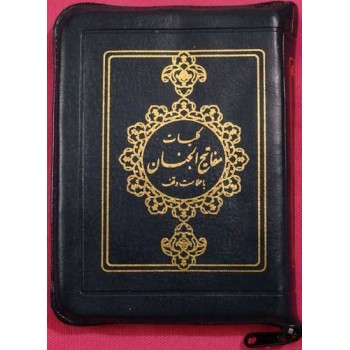 Islam Shia Mafatih al-Jinan (Keys to Heavens) By Sheikh Abbas Qumi Dua Ziyarat & Practices of the Year Zipped Cover Book