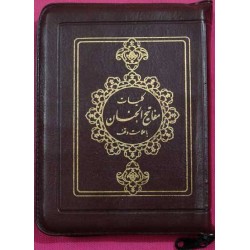 Islam Shia Mafatih al-Jinan (Keys to Heavens) By Sheikh Abbas Qumi Dua Ziyarat & Practices of the Year Zipped Cover Book