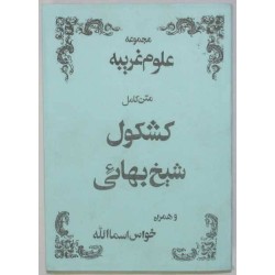 Iran Islam Persian Farsi KASHKUL OF SHEIKH BAHAI & KHAVAS ASMA Books on Talisman, Charm, Magic & Mysterious Sciences