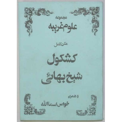 Iran Islam Persian Farsi KASHKUL OF SHEIKH BAHAI & KHAVAS ASMA Books on Talisman, Charm, Magic & Mysterious Sciences Iran Islam Persian Farsi KASHKUL OF SHEIKH BAHAI & KHAVAS ASMA Books on Talisman, Charm, Magic & Mysterious Sciences