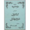 Iran Islam Persian Farsi KASHKUL OF SHEIKH BAHAI & KHAVAS ASMA Books on Talisman, Charm, Magic & Mysterious Sciences