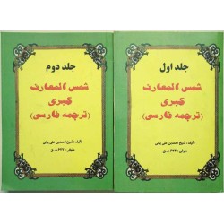 Iran Islam Shams Al-Ma'arif Al-Kubra Complete 2 Volume Book by Imam Ahmed Bin Ali AL-BUNI Translation into Persian ( Farsi )
