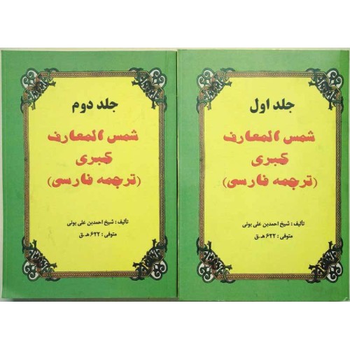 Iran Islam Shams Al-Ma'arif Al-Kubra Complete 2 Volume Book by Imam Ahmed Bin Ali AL-BUNI Translation into Persian ( Farsi ) Iran Islam Shams Al-Ma'arif Al-Kubra Complete 2 Volume Book by Imam Ahmed Bin Ali AL-BUNI Translation into Persian ( Farsi )