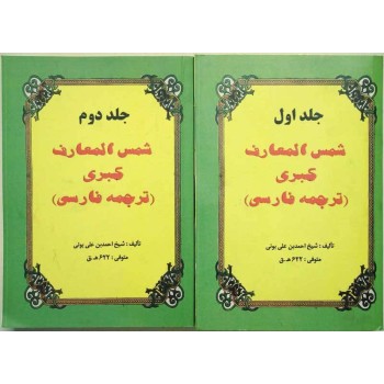 Iran Islam Shams Al-Ma'arif Al-Kubra Complete 2 Volume Book by Imam Ahmed Bin Ali AL-BUNI Translation into Persian ( Farsi )