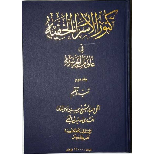Iran Islam Shia Persian Farsi KONOOZ AL-ASRAR AL-KHAFIYAH Book Vol. 2 Mysterious Sciences Duas Charm Black & White Magic Spells Iran Islam Shia Persian Farsi KONOOZ AL-ASRAR AL-KHAFIYAH Book Vol. 2 Mysterious Sciences Duas Charm Black & White Magic Spells
