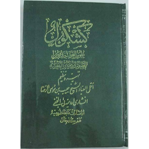 Iran Islam Persian Farsi KASHKUL OF SHEIKH HABIB IBN MUSA AL-REZA Book on Talisman, Charm, Magic & Mysterious Sciences Iran Islam Persian Farsi KASHKUL OF SHEIKH HABIB IBN MUSA AL-REZA Book on Talisman, Charm, Magic & Mysterious Sciences