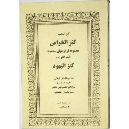Iran Judaica Persian Jewish-Islamic KANZ AL-YAHOOD Genie Mysterious Sciences Charm Talisman Black & White Magic Pictorial Book Iran Judaica Persian Jewish-Islamic KANZ AL-YAHOOD Genie Mysterious Sciences Charm Talisman Black & White Magic Pictorial Book