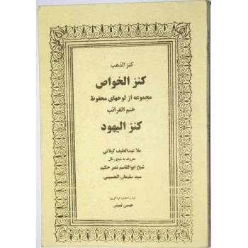 Iran Judaica Persian Jewish-Islamic KANZ AL-YAHOOD Genie Mysterious Sciences Charm Talisman Black & White Magic Pictorial Book