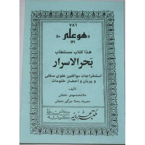 Iran Islam Persian BAHR AL-ASRAR (Sea of Secret) Book on Mysterious Sciences Talisman Charm Summoning Demons Magic Spells Iran Islam Persian BAHR AL-ASRAR (Sea of Secret) Book on Mysterious Sciences Talisman Charm Summoning Demons Magic Spells