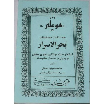 Iran Islam Persian BAHR AL-ASRAR (Sea of Secret) Book on Mysterious Sciences Talisman Charm Summoning Demons Magic Spells