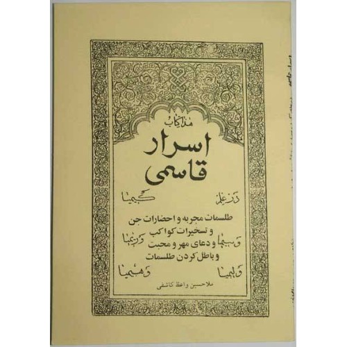 Iran Islam Persian Farsi ASRAR QASEMI Mysterious Sciences Charm Talisman Kimia Simia Rimia Limia Himia Magic Pictorial Book Iran Islam Persian Farsi ASRAR QASEMI Mysterious Sciences Charm Talisman Kimia Simia Rimia Limia Himia Magic Pictorial Book