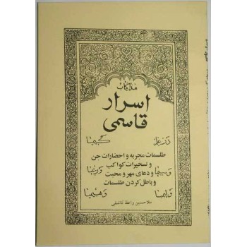 Iran Islam Persian Farsi ASRAR QASEMI Mysterious Sciences Charm Talisman Kimia Simia Rimia Limia Himia Magic Pictorial Book
