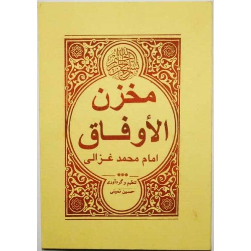 Iran Islam Persian MAKHZAN AL-AUFAQ (Magic Square) of Imam Al-GHAZALI Mysterious Sciences Spells Charm Talisman Magic Book Iran Islam Persian MAKHZAN AL-AUFAQ (Magic Square) of Imam Al-GHAZALI Mysterious Sciences Spells Charm Talisman Magic Book