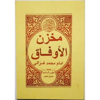 Iran Islam Persian MAKHZAN AL-AUFAQ (Magic Square) of Imam Al-GHAZALI Mysterious Sciences Spells Charm Talisman Magic Book