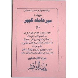 Iran Islam Shia Persian MIRDAMAD KABIR Vol 2 Book on Mysterious Sciences, Spells, Charm, Black & White Magic