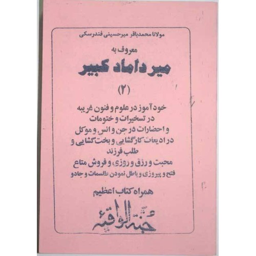 Iran Islam Shia Persian MIRDAMAD KABIR Vol 2 Book on Mysterious Sciences, Spells, Charm, Black & White Magic Iran Islam Shia Persian MIRDAMAD KABIR Vol 2 Book on Mysterious Sciences, Spells, Charm, Black & White Magic