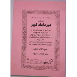 Iran Islam Shia Persian MIRDAMAD KABIR Vol 1 Book on Mysterious Sciences, Spells, Charm, Black & White Magic