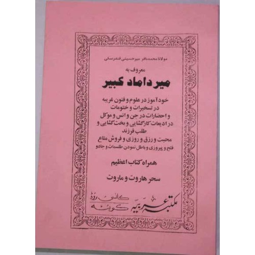 Iran Islam Shia Persian MIRDAMAD KABIR Vol 1 Book on Mysterious Sciences, Spells, Charm, Black & White Magic Iran Islam Shia Persian MIRDAMAD KABIR Vol 1 Book on Mysterious Sciences, Spells, Charm, Black & White Magic