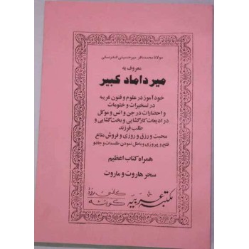 Iran Islam Shia Persian MIRDAMAD KABIR Vol 1 Book on Mysterious Sciences, Spells, Charm, Black & White Magic