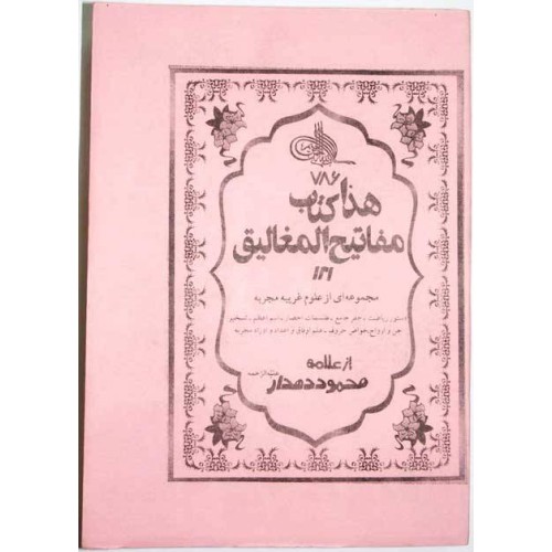 Iran Islam Shia Persian MAFATIH AL-MAGHALIQ Book on Riyazat, The Science of Letters, Jafr and Talismanry, etc Iran Islam Shia Persian MAFATIH AL-MAGHALIQ Book on Riyazat, The Science of Letters, Jafr and Talismanry, etc