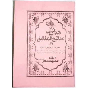 Iran Islam Shia Persian MAFATIH AL-MAGHALIQ Book on Riyazat, The Science of Letters, Jafr and Talismanry, etc