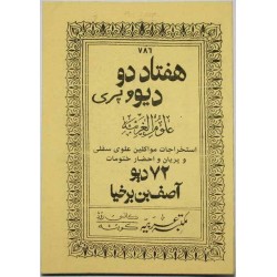 Iran Islam Persian 72 DIV VA PERI Asef Inb Barkhia Mysterious Sciences Charm Black & White Magic Summoning Demons & Peris Book