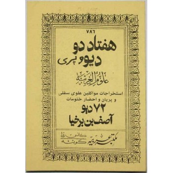 Iran Islam Persian 72 DIV VA PERI Asef Inb Barkhia Mysterious Sciences Charm Black & White Magic Summoning Demons & Peris Book