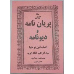 Iran Islam Persian Farsi PARIYAN NAMEH VA DIV NAMEH Mysterious Sciences Talisman Charm Summoning Demons Magic Spells Book