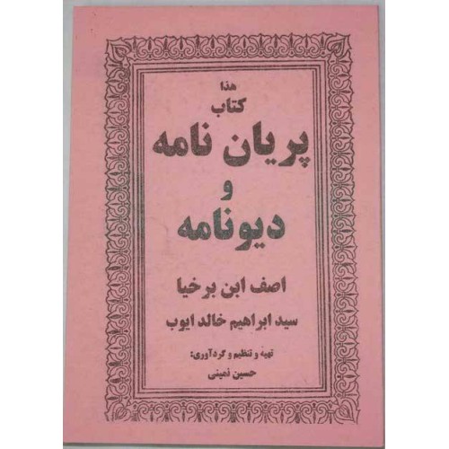 Iran Islam Persian Farsi PARIYAN NAMEH VA DIV NAMEH Mysterious Sciences Talisman Charm Summoning Demons Magic Spells Book